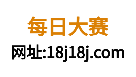 每日大赛全网入口